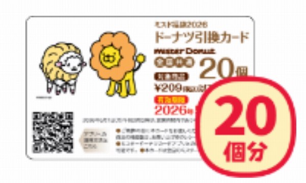 ドーナツ引換カード(20個分)