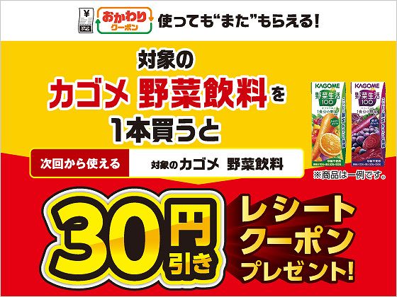 対象のカゴメ 野菜飲料を1本買うと、次回使える30円引きクーポンをプレゼント!
