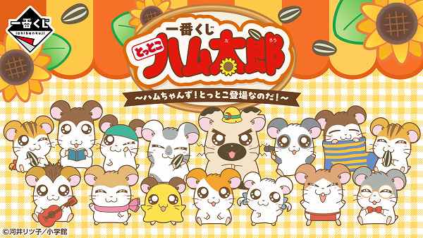 とっとこハム太郎