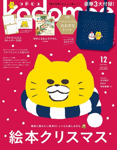 『kodomoe』2025年12月号