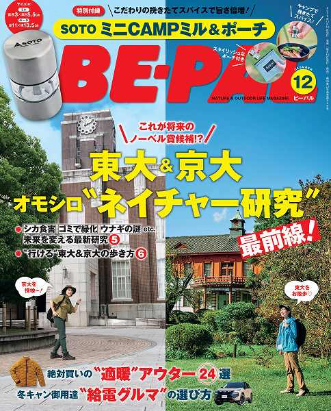 『BE-PAL(ビーパル)』2025年12月号