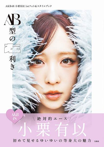 『AKB48小栗有以1stフォト&スタイルブック AB型の左利き』