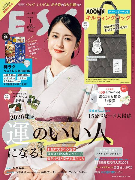 『ESSE』2026年1月号特装版