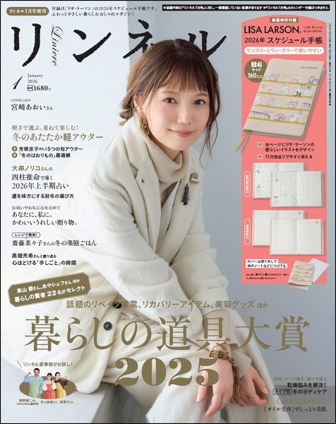 『リンネル』2026年1月号増刊