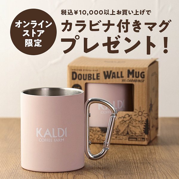【オンラインストア限定】10,000円以上お買上げで『カラビナ付きマグカップ』プレゼント!
