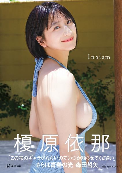 榎原依那1st写真集『Inaism』