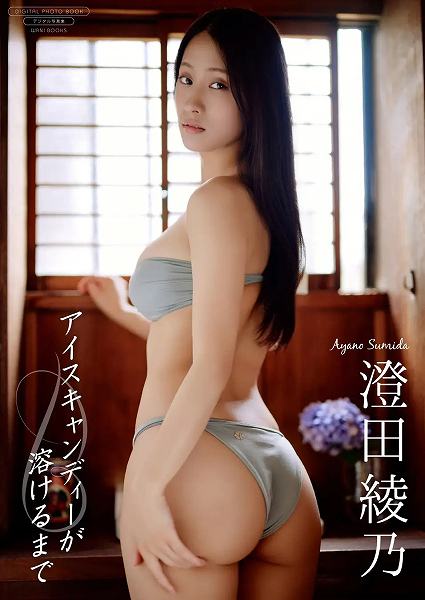 澄田綾乃デジタル写真集『アイスキャンディーが溶けるまで』