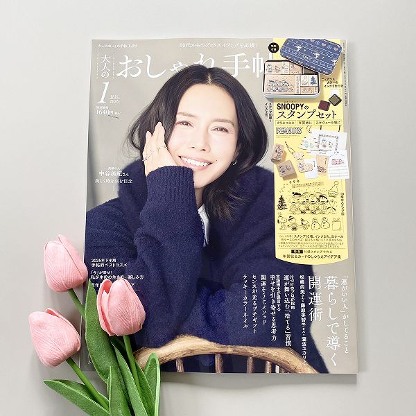 『大人のおしゃれ手帖』2026年1月号