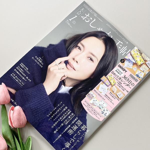 大人のおしゃれ手帖