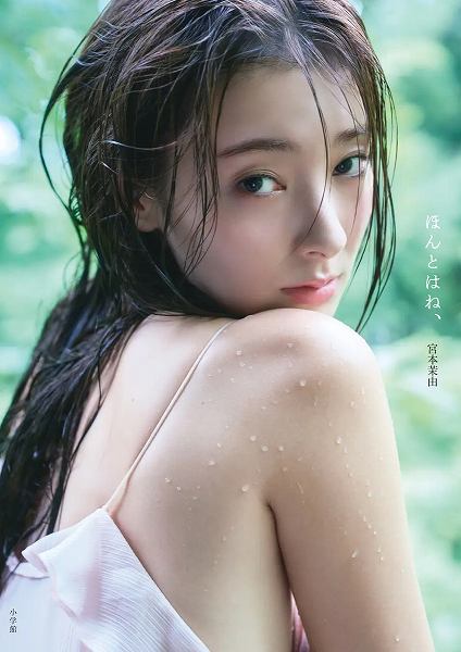 宮本茉由1st写真集『ほんとはね、』