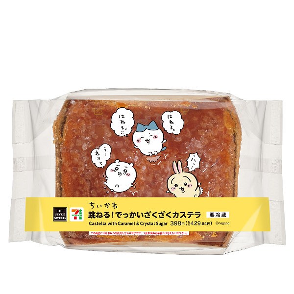 跳ねる!でっかいざくざくカステラ