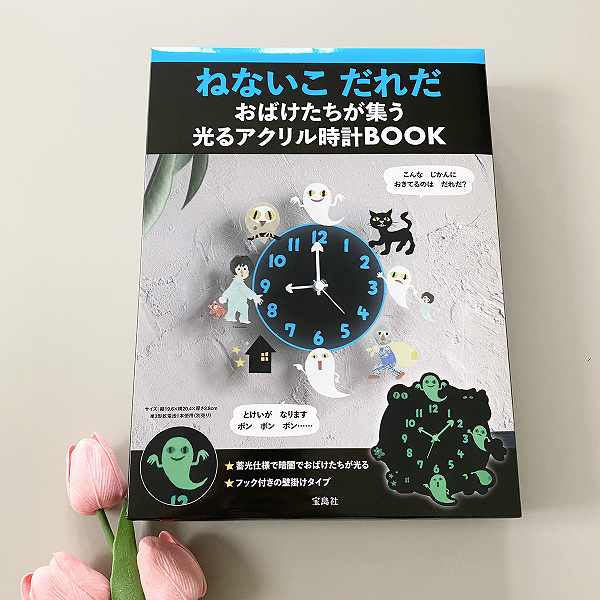 『ねないこ だれだ おばけたちが集う 光るアクリル時計BOOK』