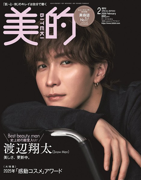 『美的』2026年2月号SPECIAL EDITION