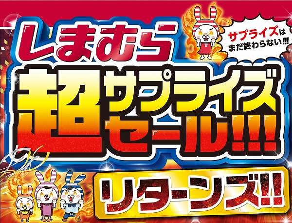 超サプライズセール!!! リターンズ!!