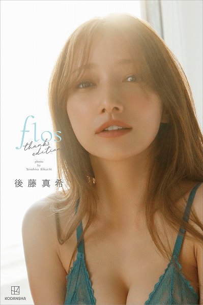 電子版限定 後藤真希「flos」thanks edition