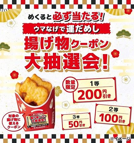 対象のウマなげを買ってシールをめくると、対象の揚げ物値引きクーポンが必ず当たる！