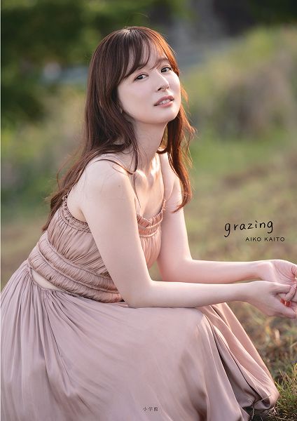 『皆藤愛子写真集 grazing』