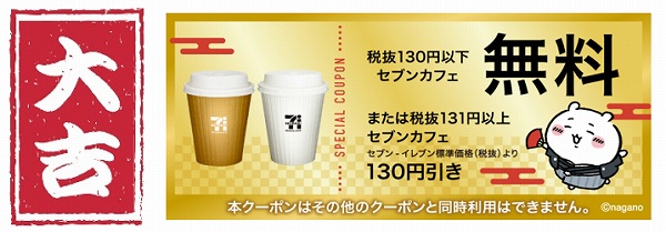【大吉】セブンカフェ無料クーポン