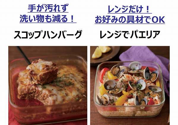 「パック&レンジ」を使用し作れる料理を一部ご紹介!