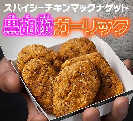 スパイシーチキンマックナゲット黒胡椒ガーリック