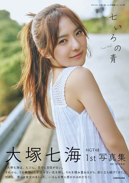NGT48 大塚七海 1st写真集『七いろの青』