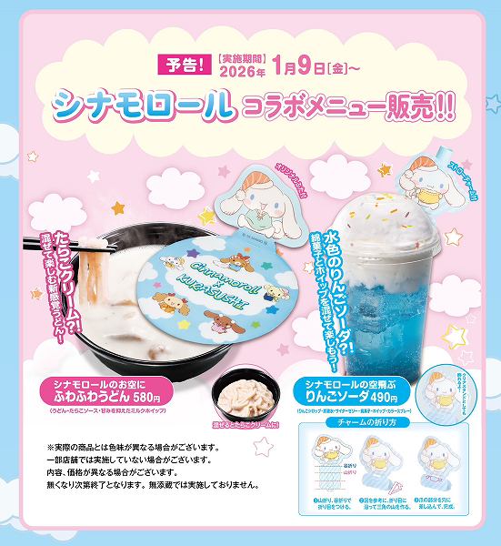シナモロールコラボメニュー