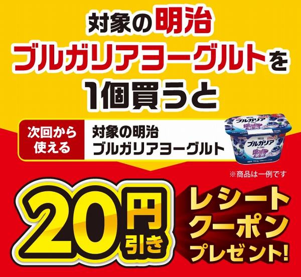 対象の明治 ブルガリアヨーグルトを1個買うと、次回使える20円引きクーポンをプレゼント！