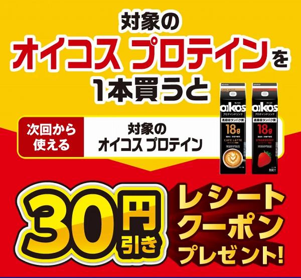 対象のオイコス プロテインを1本買うと、次回使える30円引きクーポンをプレゼント！