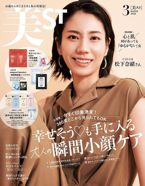 『美ST』 2026年3月号本誌