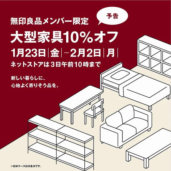 大型家具10%オフ