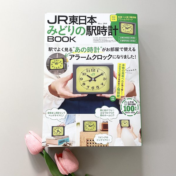 『JR東日本 みどりの駅時計BOOK』
