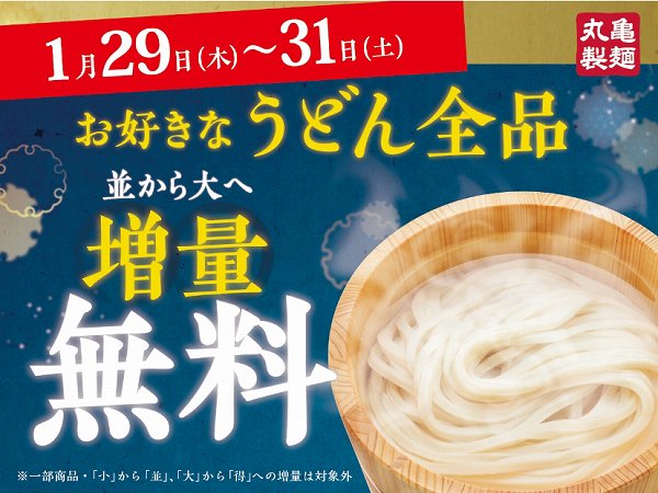 うどん全品「並」⇒「大」へ麺増量無料