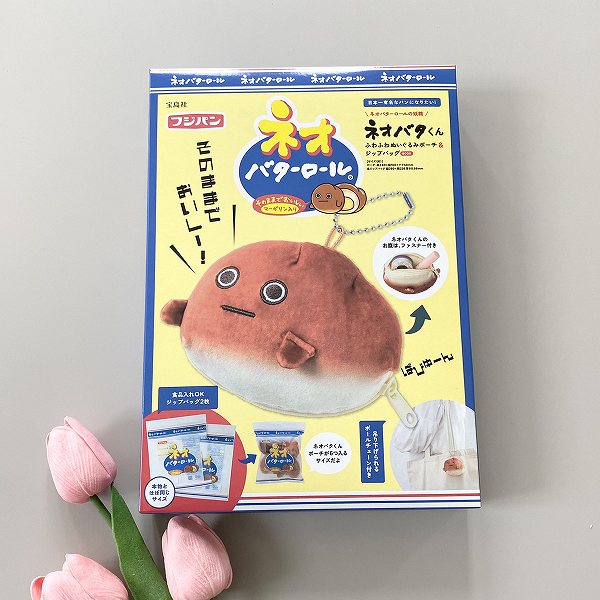『ネオバターロールの妖精ネオバタくん ふわふわぬいぐるみポーチ＆ジップバッグBOOK』