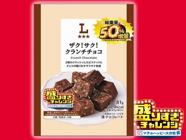 ザク！サク！クランチチョコ 50%増量 81g
