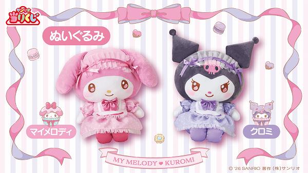 ぬいぐるみ マイメロディ/ぬいぐるみ クロミ