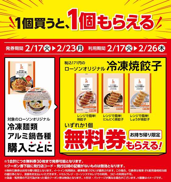 ローソンオリジナル　冷凍麺類・冷凍アルミ鍋各種