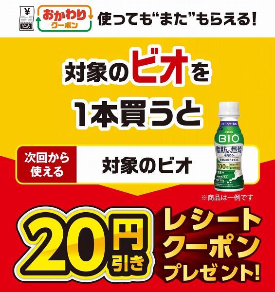 対象のビオを1本買うと、次回使える20円引きクーポンをプレゼント！