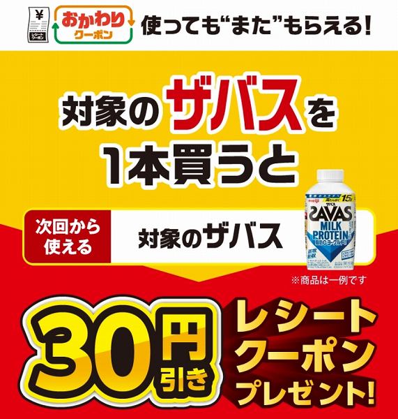 対象のザバスを1本買うと、次回使える30円引きクーポンをプレゼント！
