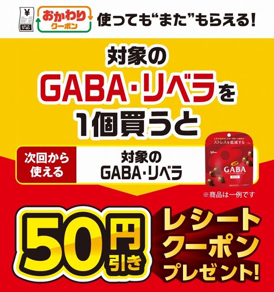 対象のGABA・リベラを1個買うと、次回使える50円引きクーポンをプレゼント！