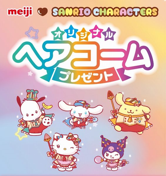 対象のチョコレート菓子を一度に2個買うと、サンリオキャラクターズ オリジナルヘアコーム1個プレゼント！