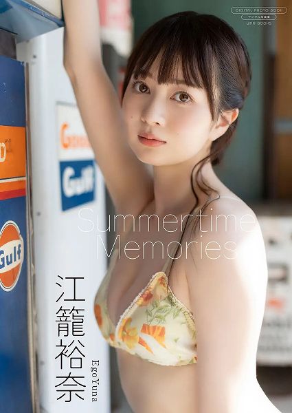 【デジタル限定】江籠裕奈写真集『Summertime Memories』