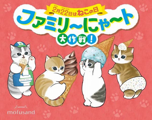 対象のアイスを2個同時に買うと「mofusand」オリジナルアクリルチャームが1個もらえる！