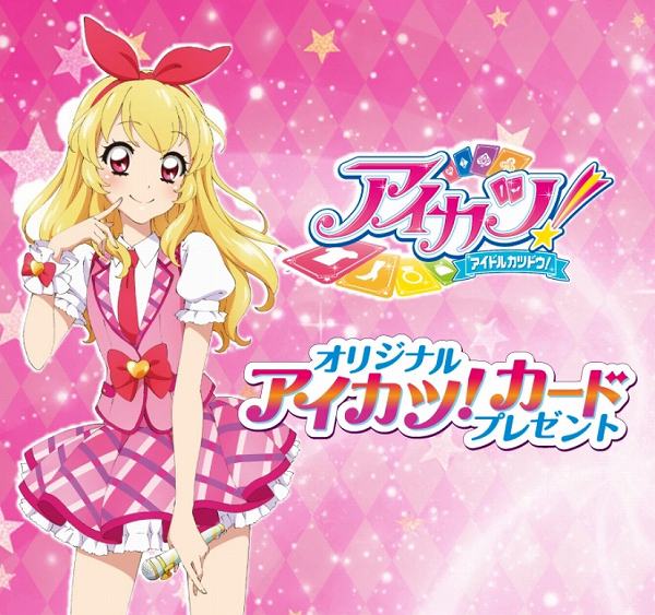 対象のキャンディー菓子を⼀度に3個買うと、アイカツ！カード1枚プレゼント！