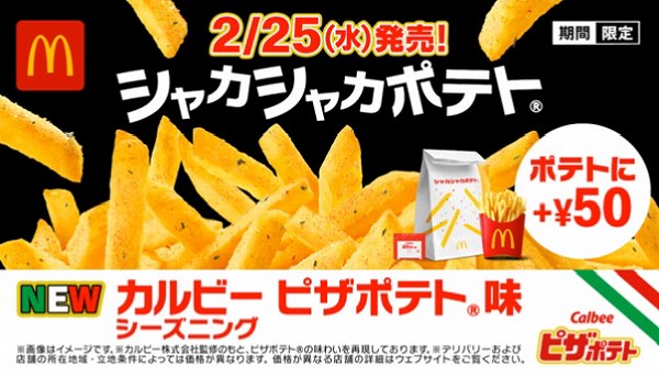 シャカシャカポテト カルビー ピザポテト味