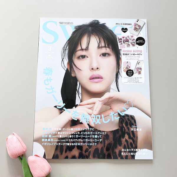 『sweet』2026年3月号増刊