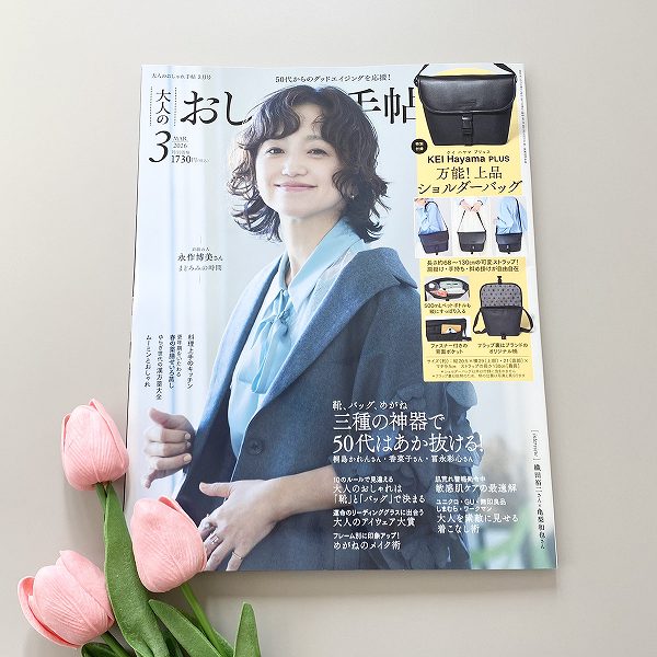 『大人のおしゃれ手帖』2026年3月号