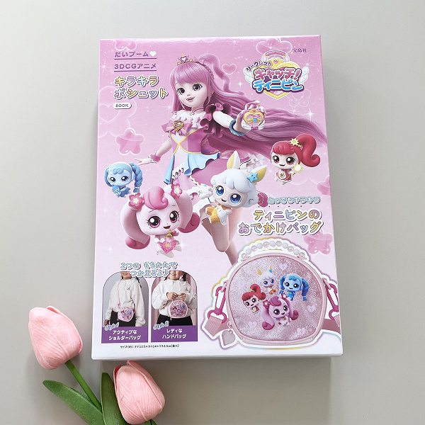 『キャッチ！ ティニピン キラキラポシェットBOOK』