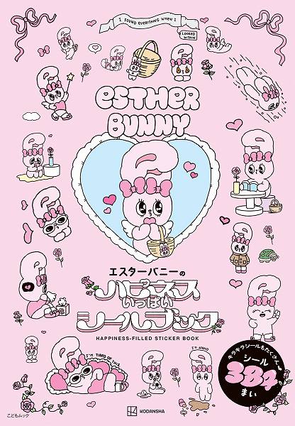 『エスターバニーのハピネスいっぱいシールブック』
