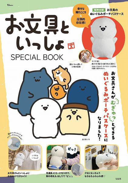 『お文具といっしょ SPECIAL BOOK』