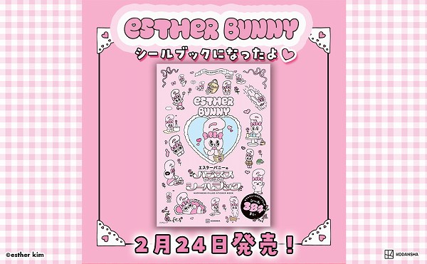 エスターバニー